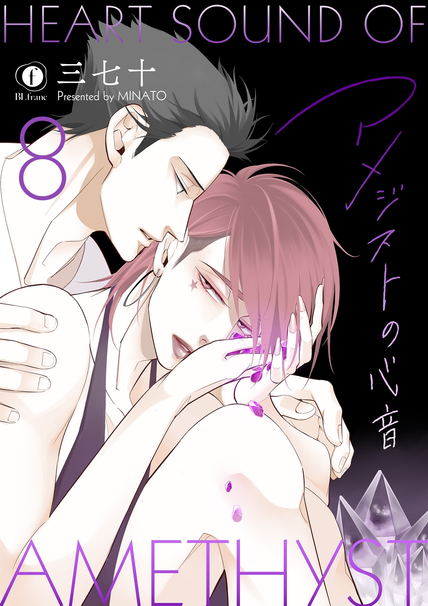 アメジストの心音　（8）