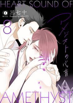 アメジストの心音 (8)