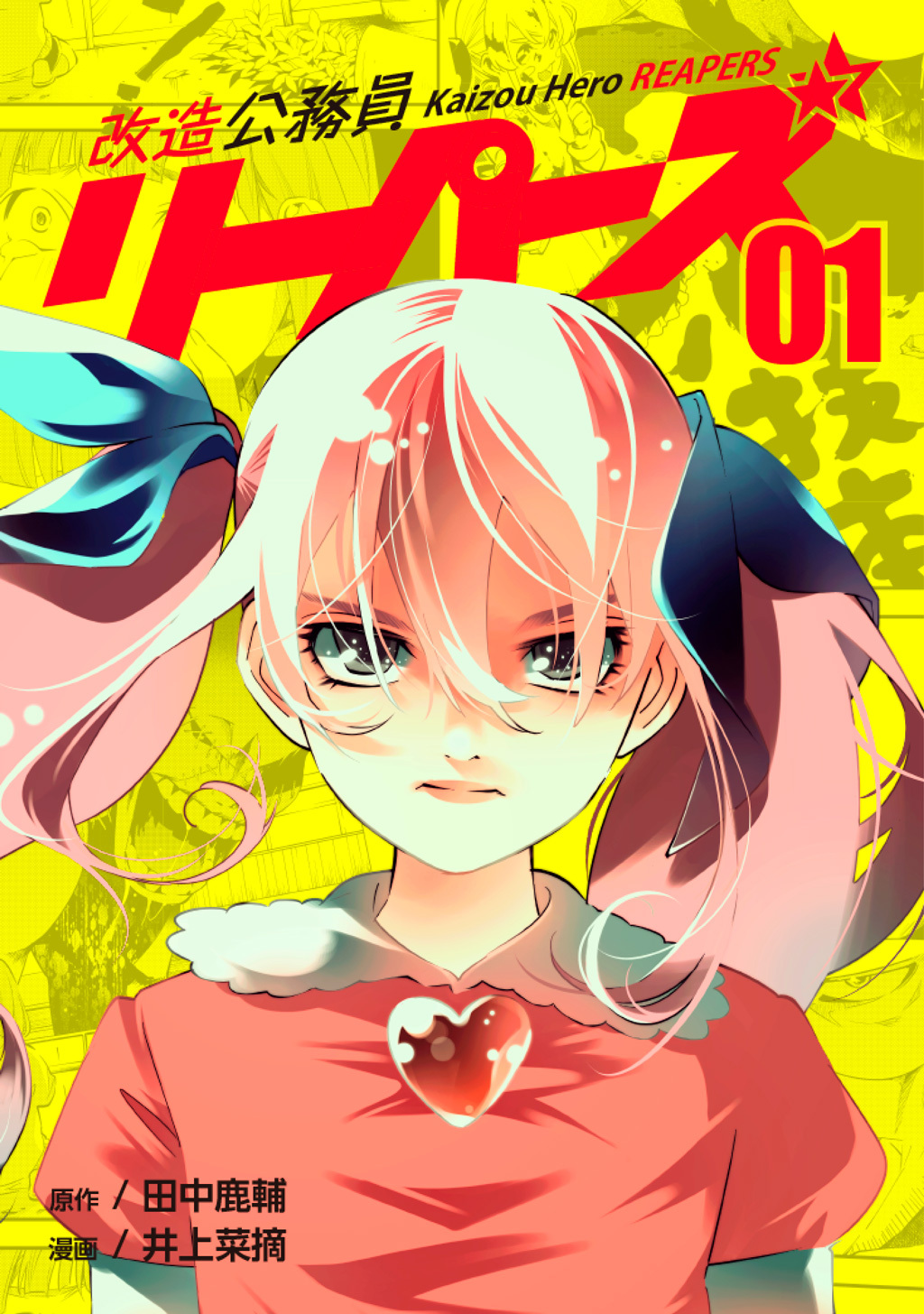 【期間限定　無料お試し版】改造公務員リーパーズ01