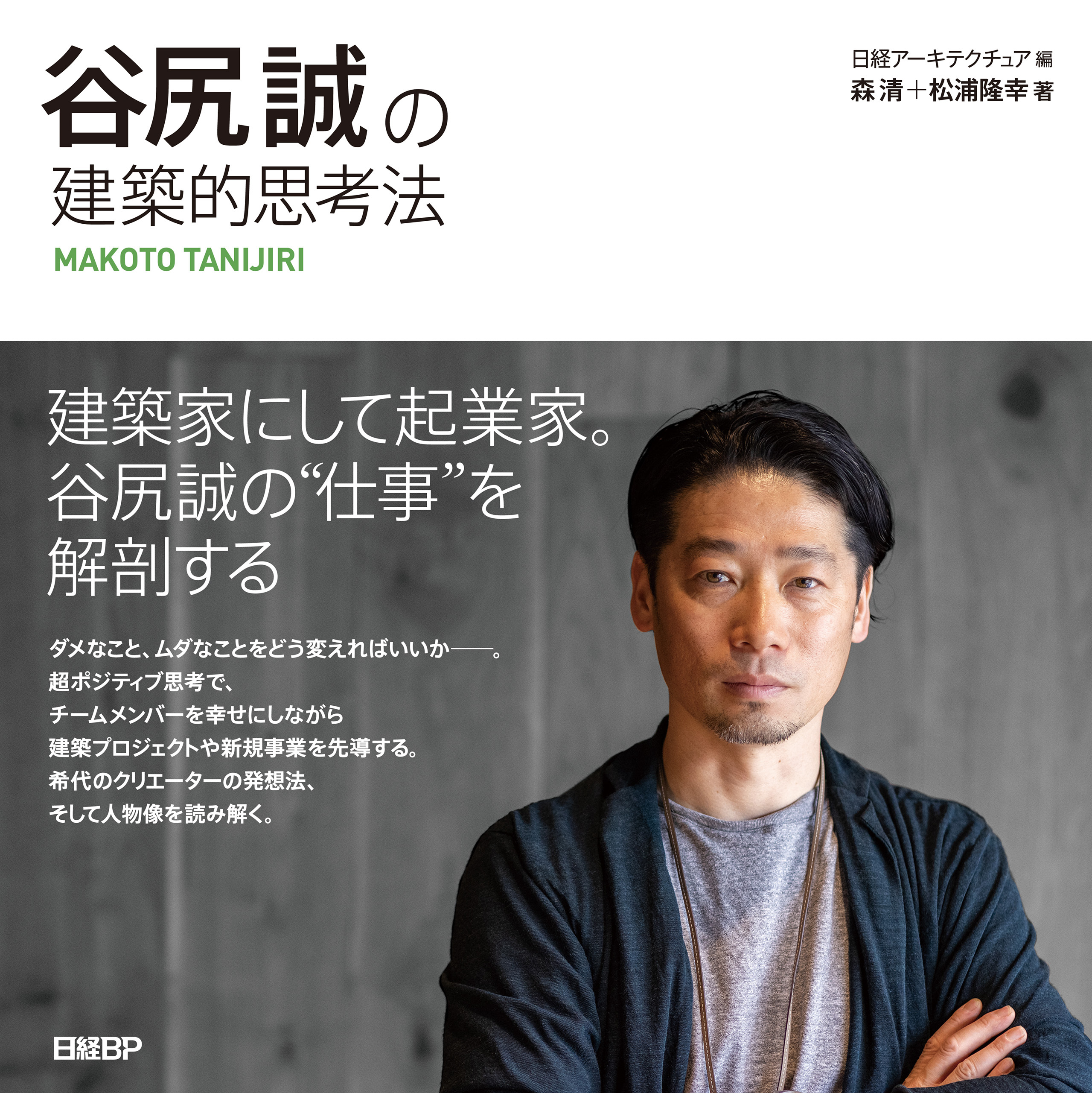 谷尻誠の建築的思考法