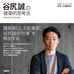 谷尻誠の建築的思考法