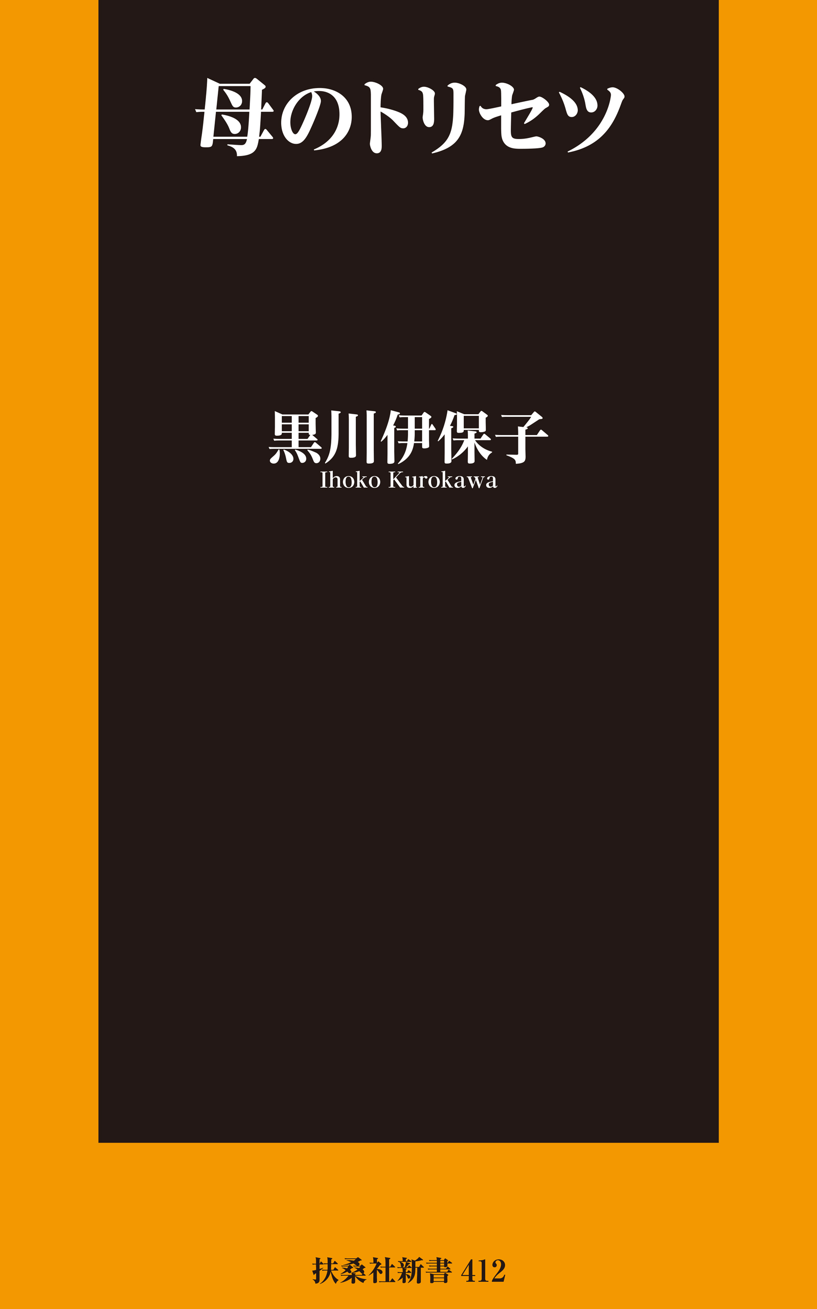 母のトリセツ