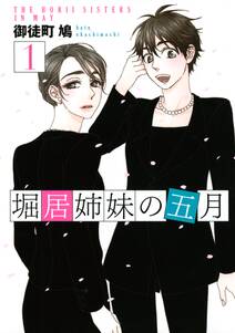 【期間限定　無料お試し版　閲覧期限2024年6月27日】堀居姉妹の五月（１）