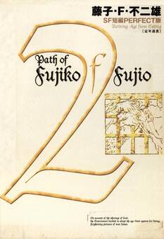 藤子・F・不二雄SF短編<PERFECT版>2 定年退食