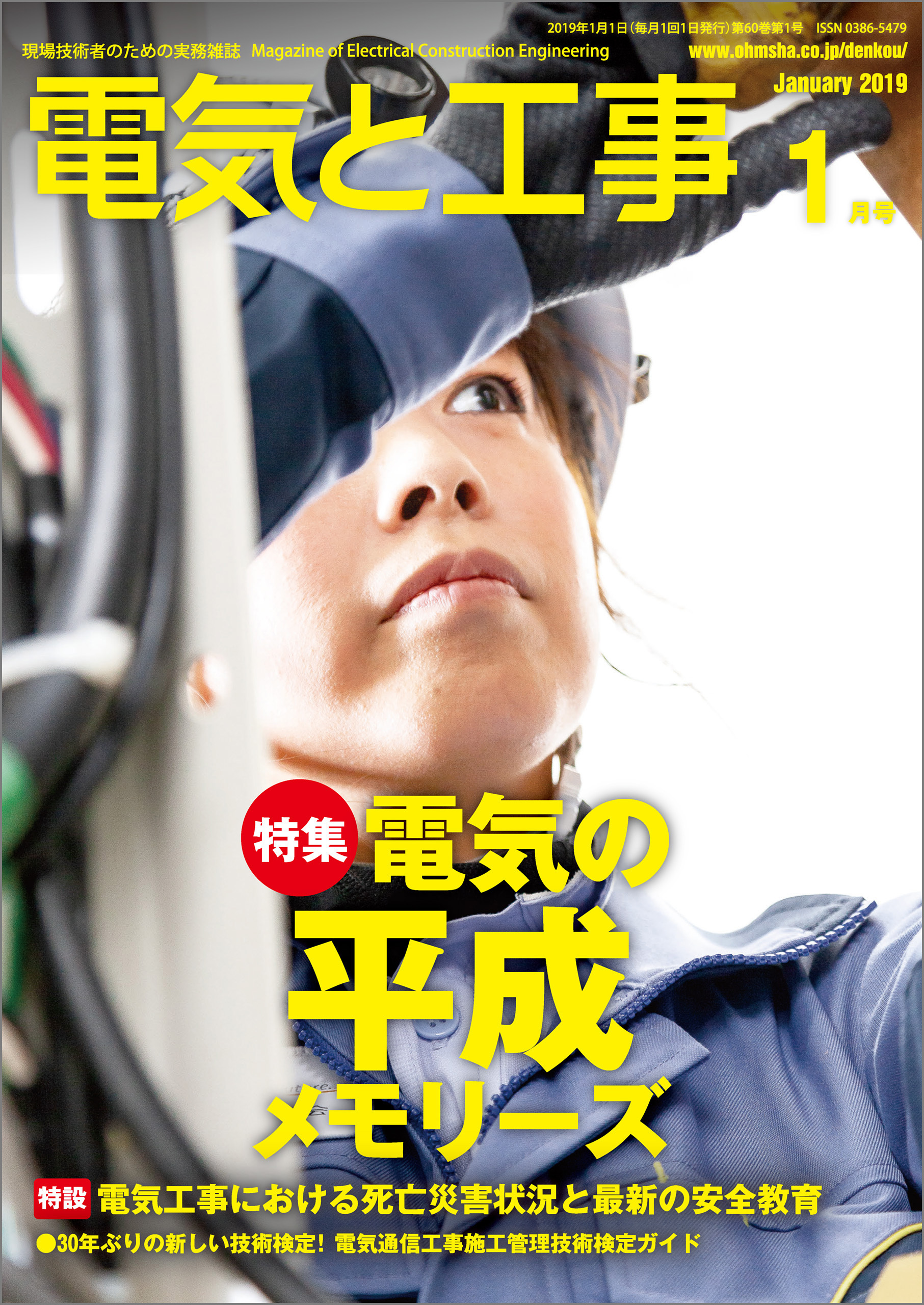 電気と工事2019年1月号