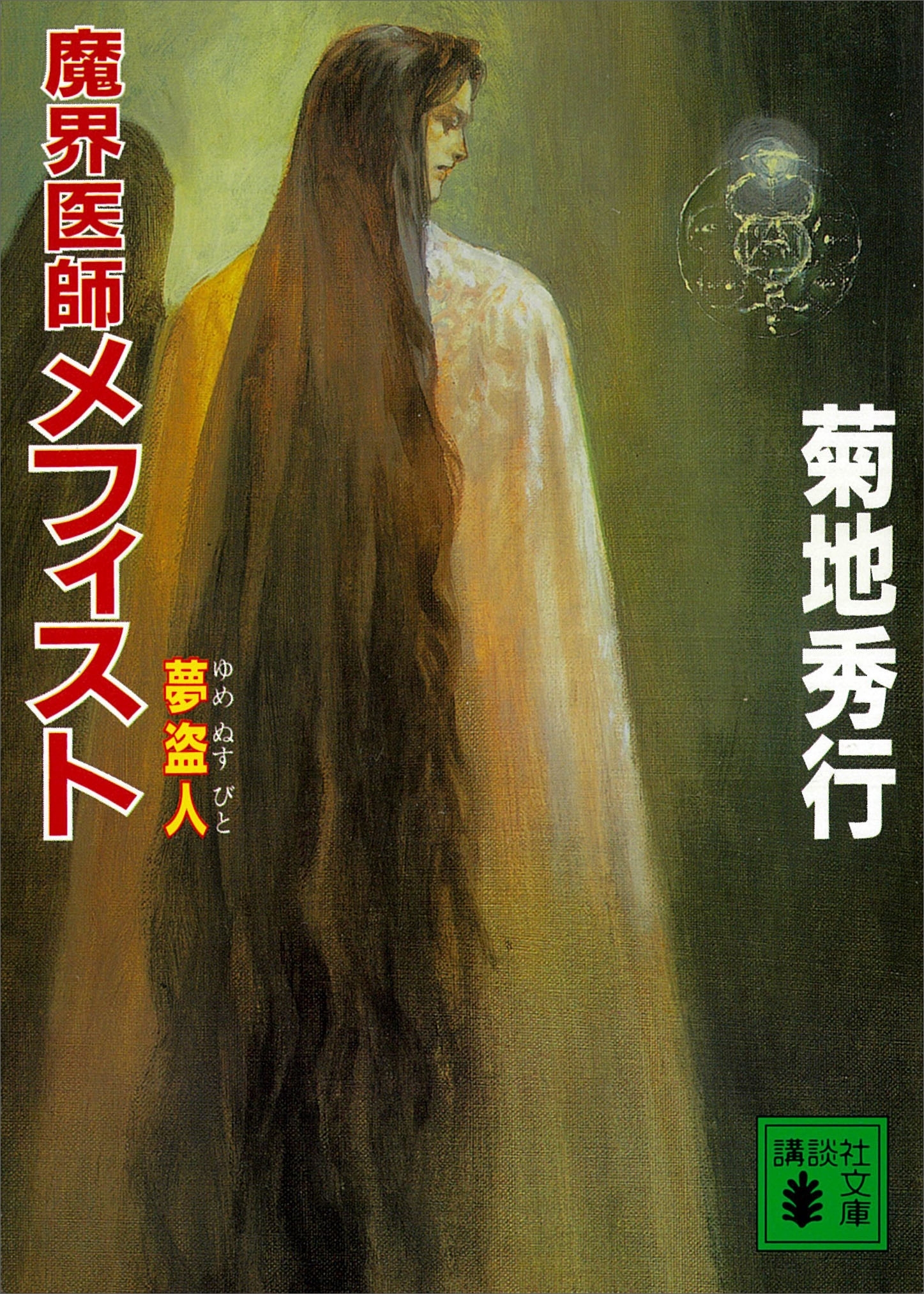 魔界医師メフィスト　夢盗人