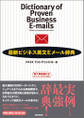 最新ビジネス英文Eメール辞典