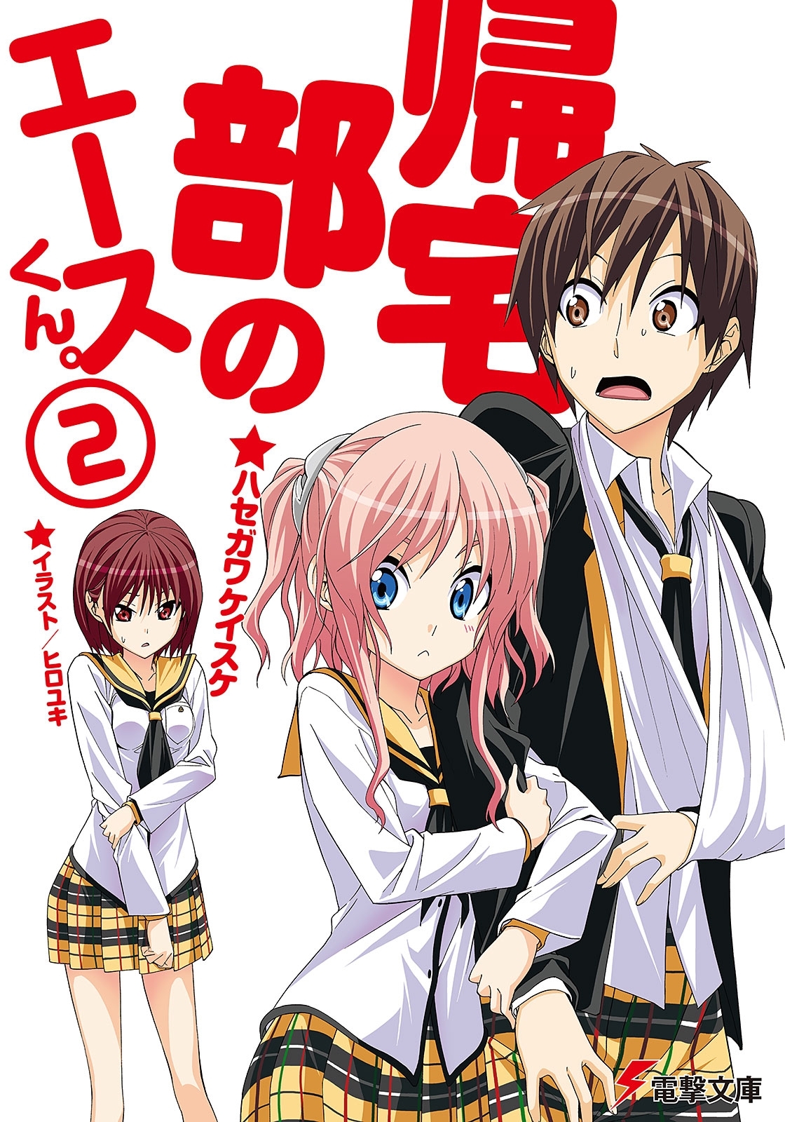 帰宅部のエースくん。