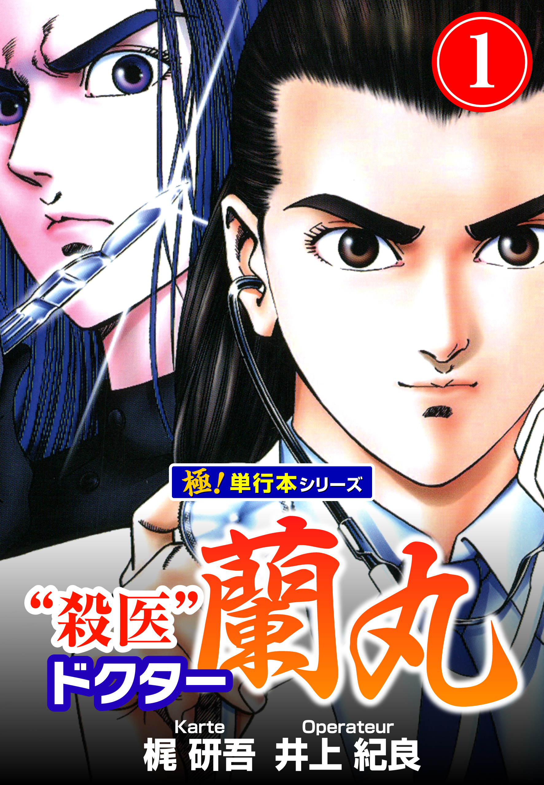 殺医ドクター蘭丸【極！単行本シリーズ】1巻
