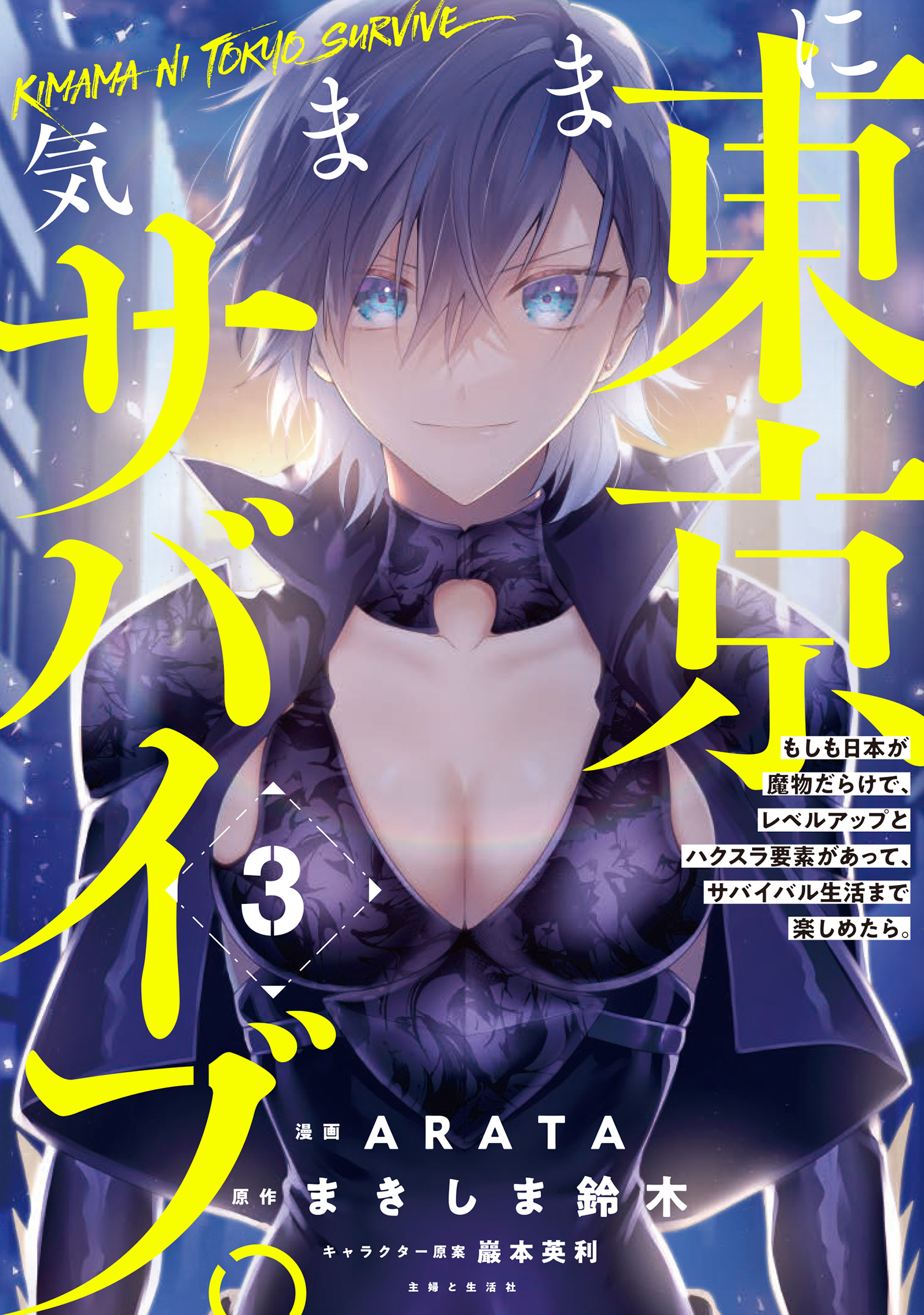 【期間限定　無料お試し版　閲覧期限2026年8月20日】気ままに東京サバイブ。もしも日本が魔物だらけで、レベルアップとハクスラ要素があって、サバイバル生活まで楽しめたら。（コミック）３