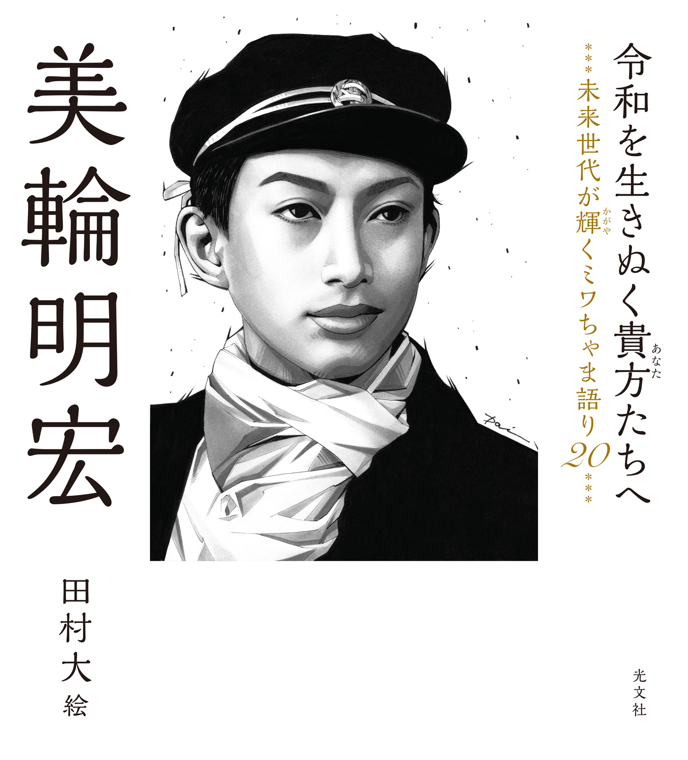 令和を生きぬく貴方たちへ～未来世代が輝くミワちゃま語り20～