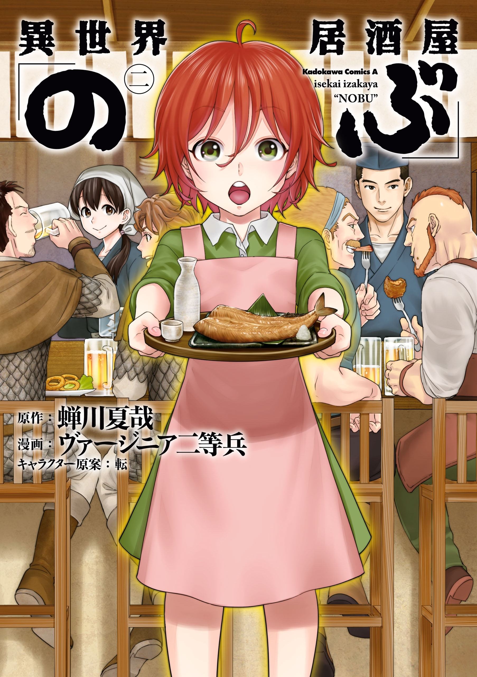 異世界居酒屋「のぶ」(2)【期間限定 無料お試し版】