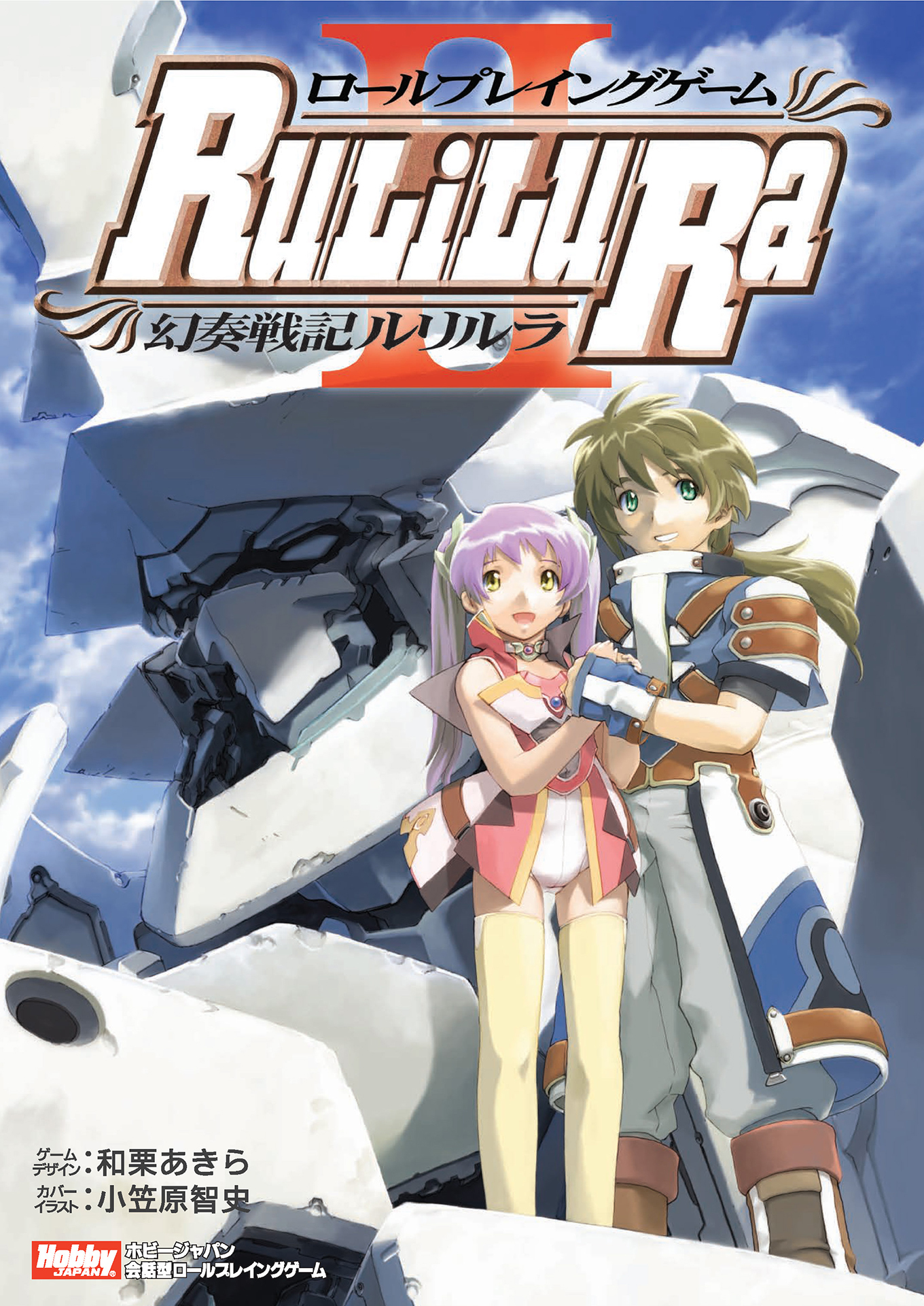 ロールプレイングゲーム幻奏戦記Ru/Li/Lu/Ra II