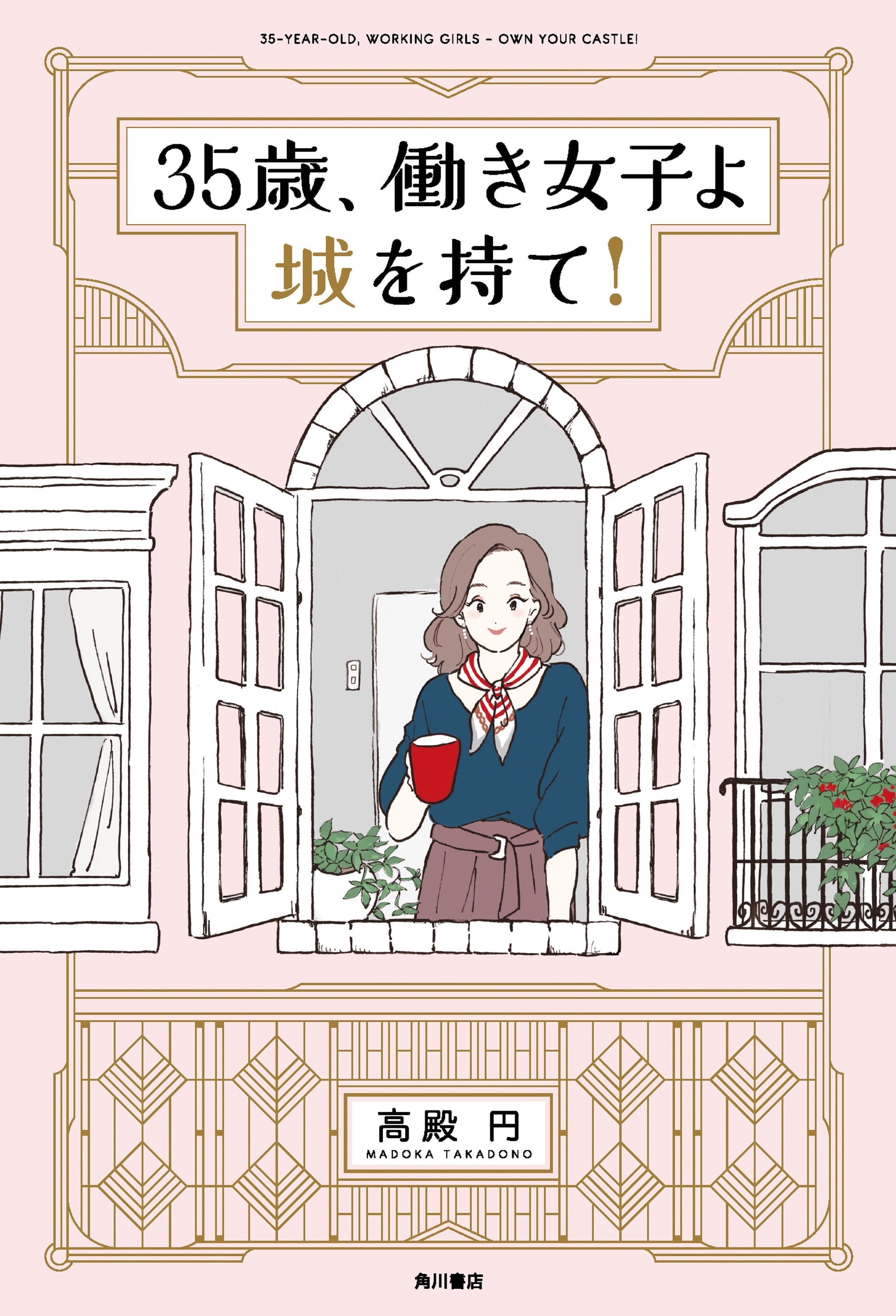 35歳、働き女子よ城を持て！