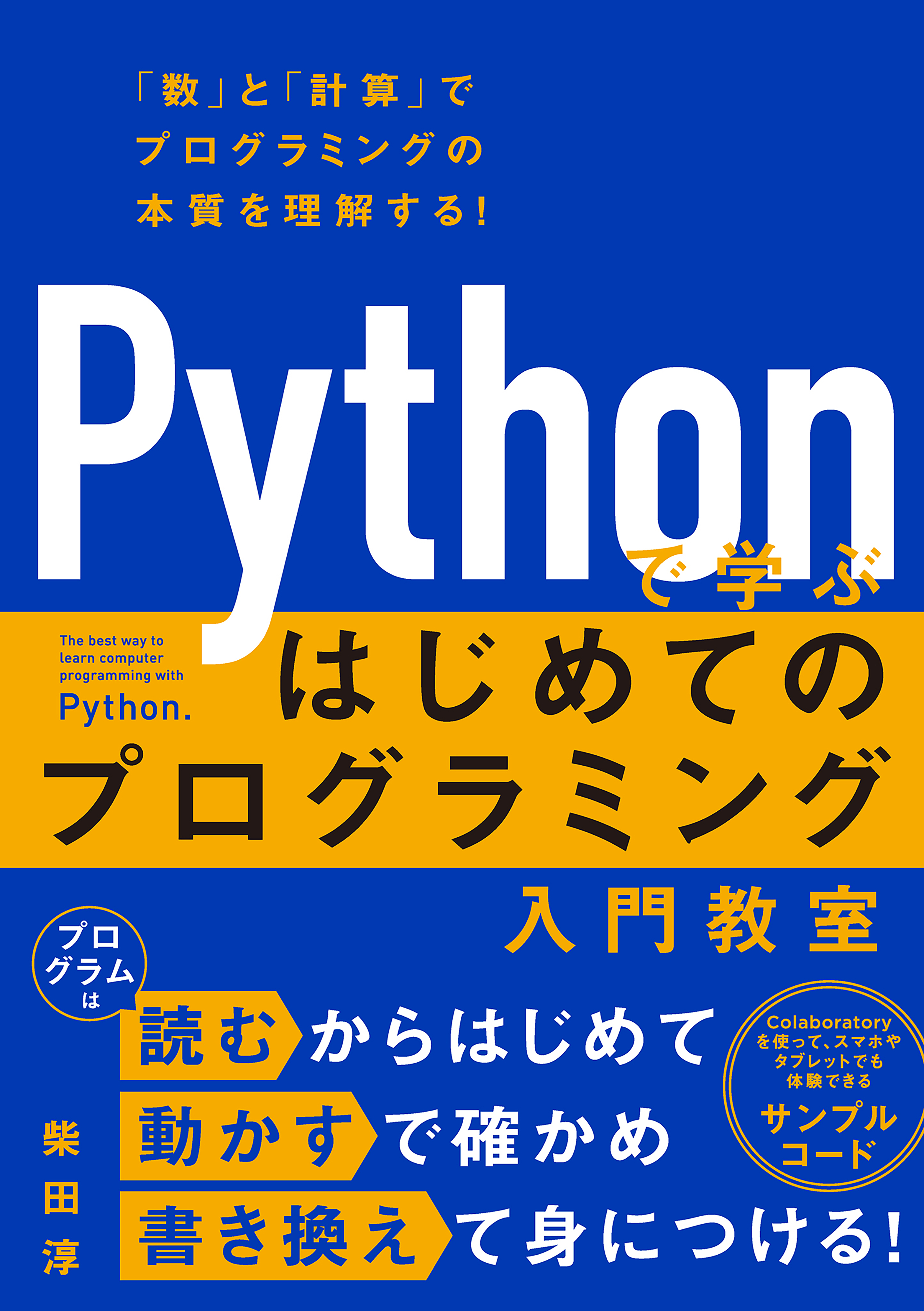 Pythonで学ぶ　はじめてのプログラミング入門教室