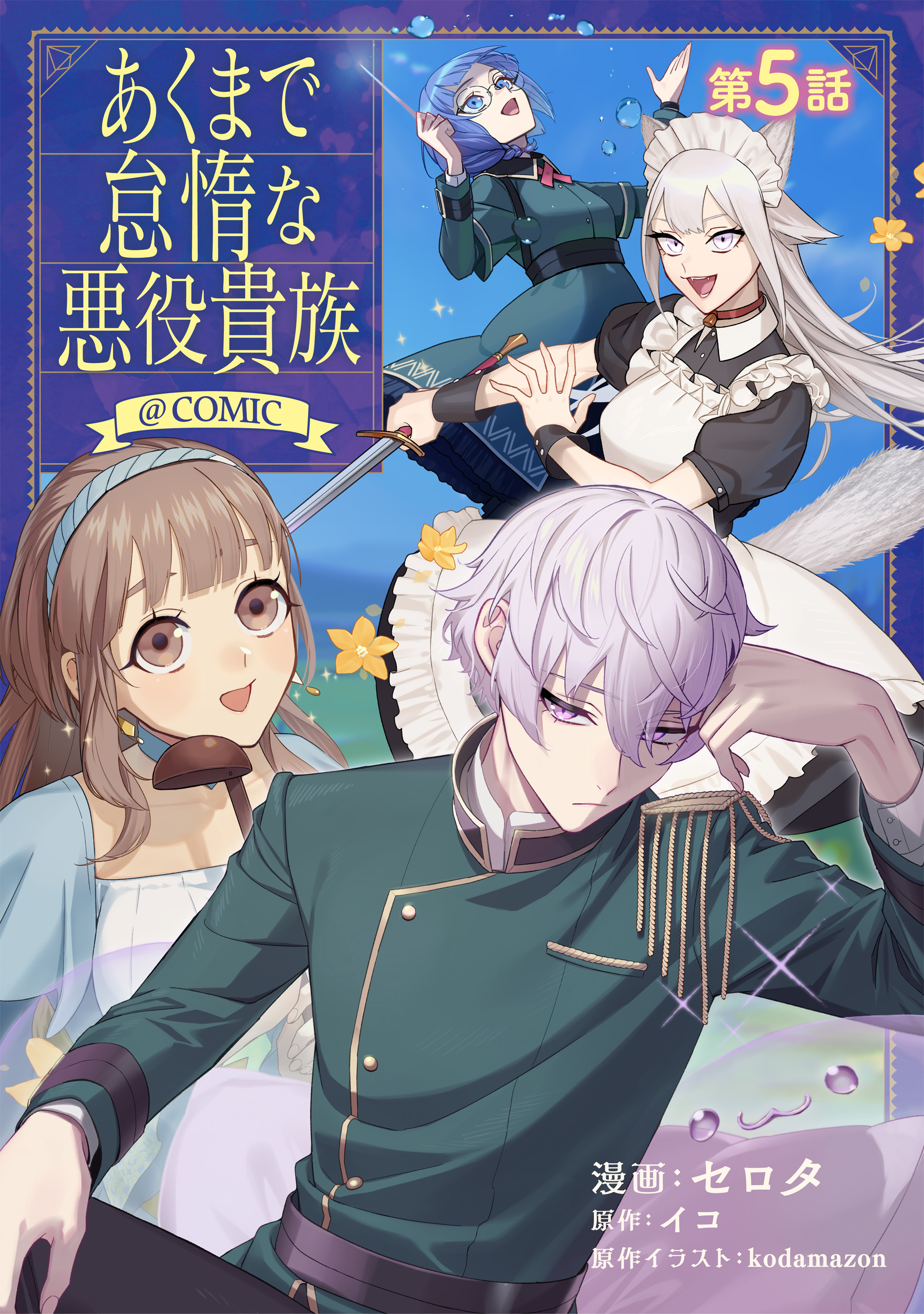 【単話版】あくまで怠惰な悪役貴族@COMIC 第5話