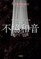 不協和音~GRIEVANCE~