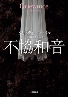 不協和音~GRIEVANCE~