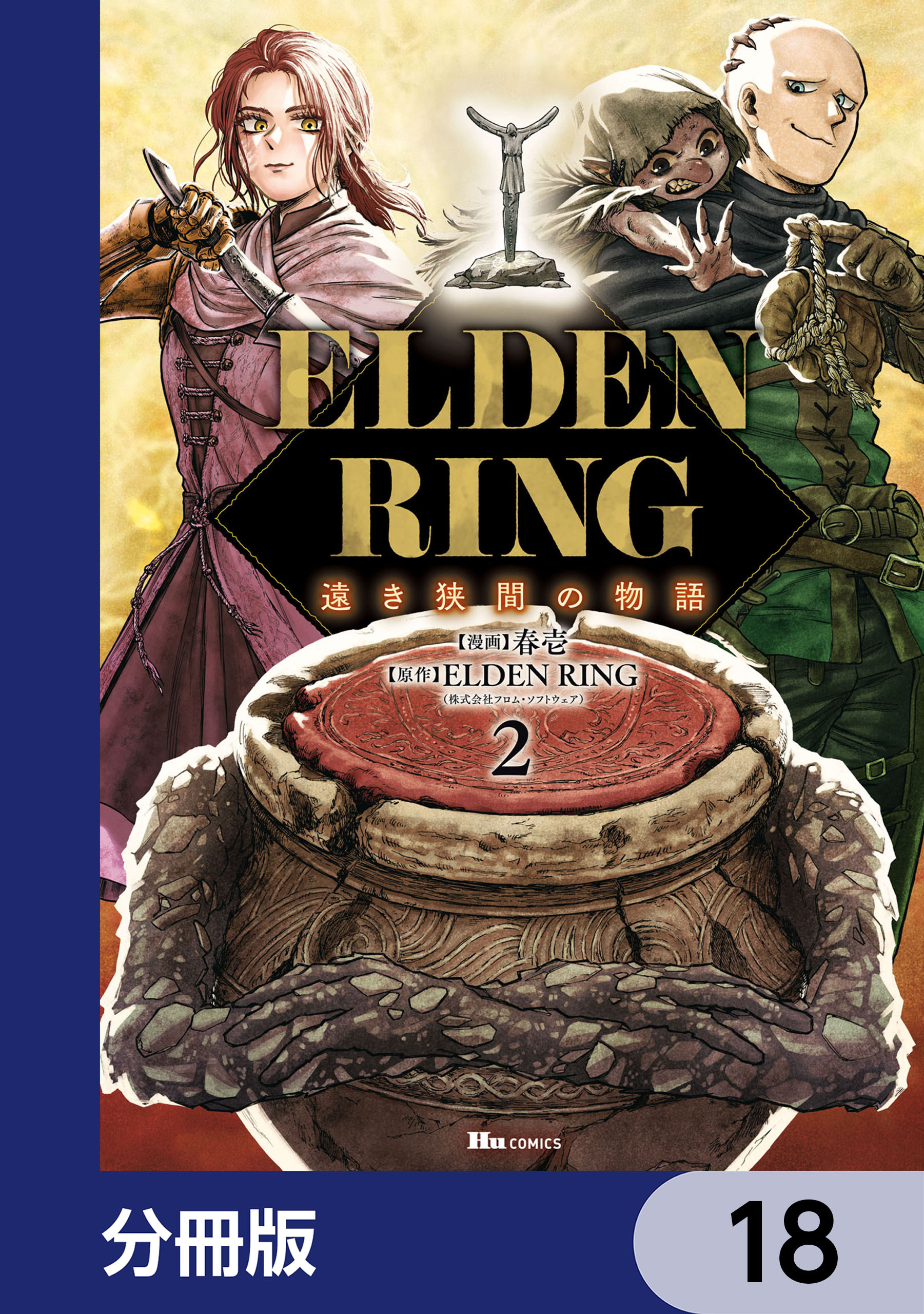 ELDEN RING 遠き狭間の物語【分冊版】　18