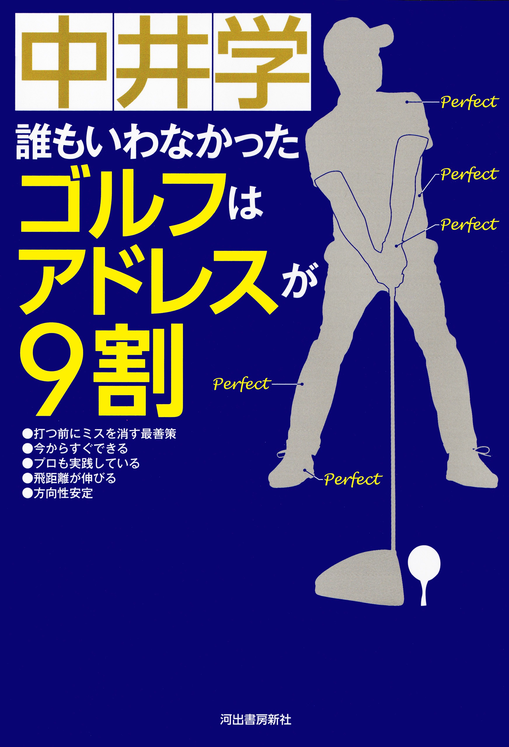 誰もいわなかった　ゴルフはアドレスが９割