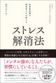 世界最高峰の研究者たちが教える ストレス解消法