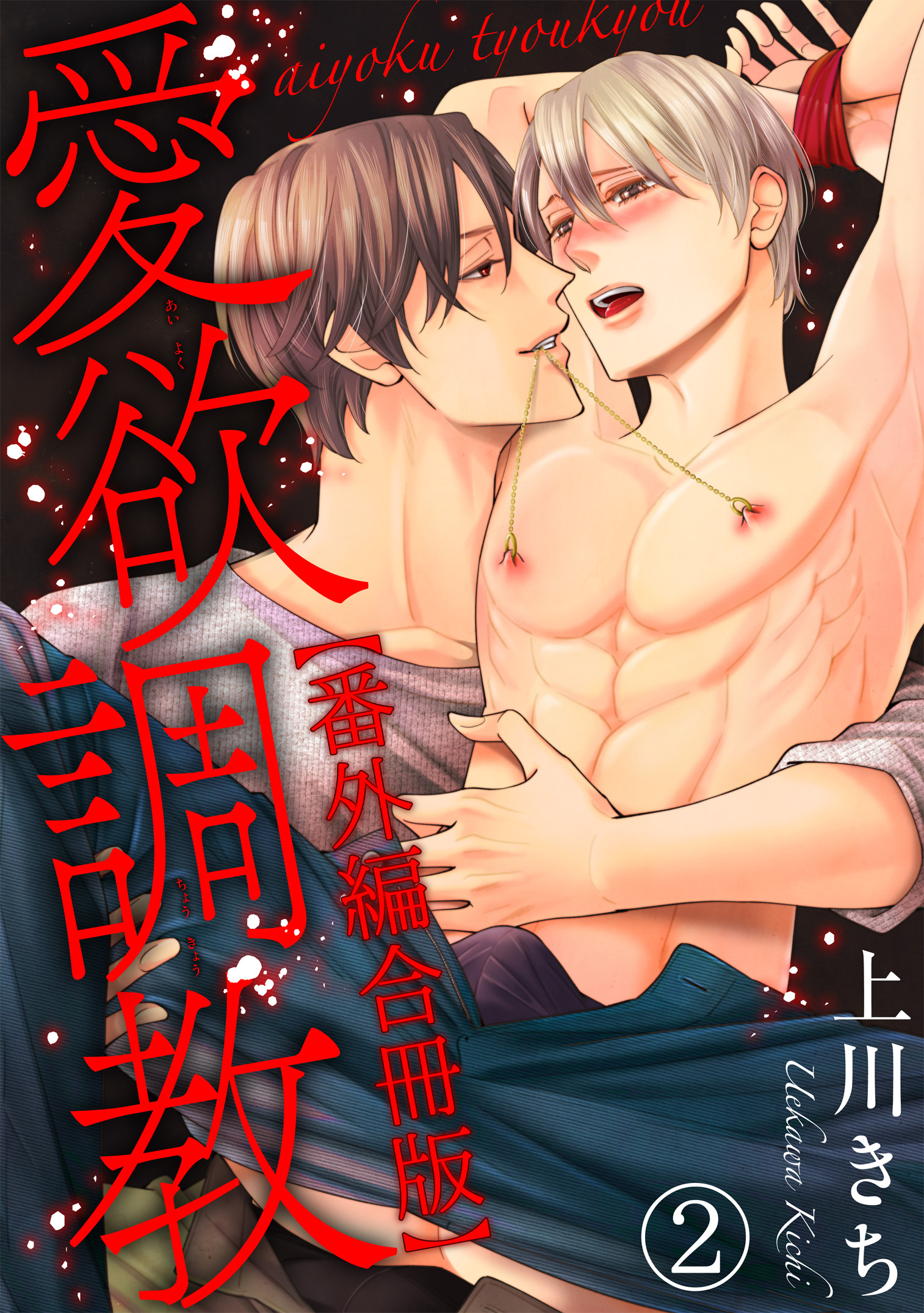 愛欲調教合冊版