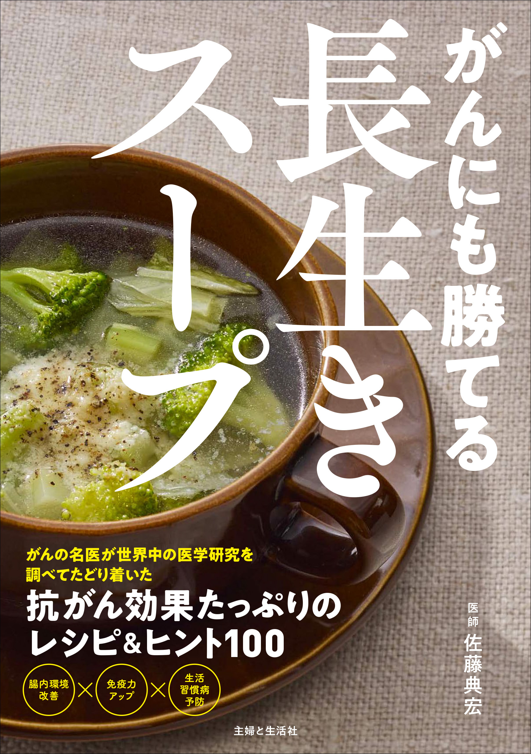 がんにも勝てる長生きスープ