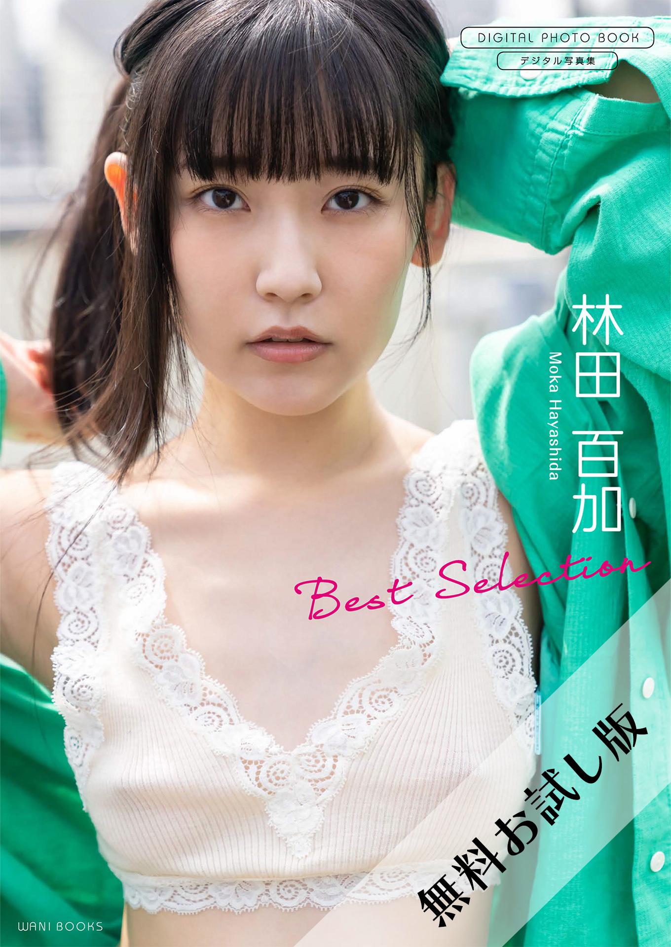 【無料お試し版/デジタル限定】林田百加 写真集 『 Best Selection 』