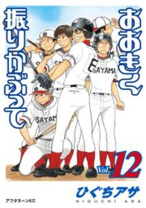 おおきく振りかぶって 12 無料 試し読みなら Amebaマンガ 旧 読書のお時間です おおきく振りかぶって 12 無料 試し読みなら Amebaマンガ 旧 読書のお時間です