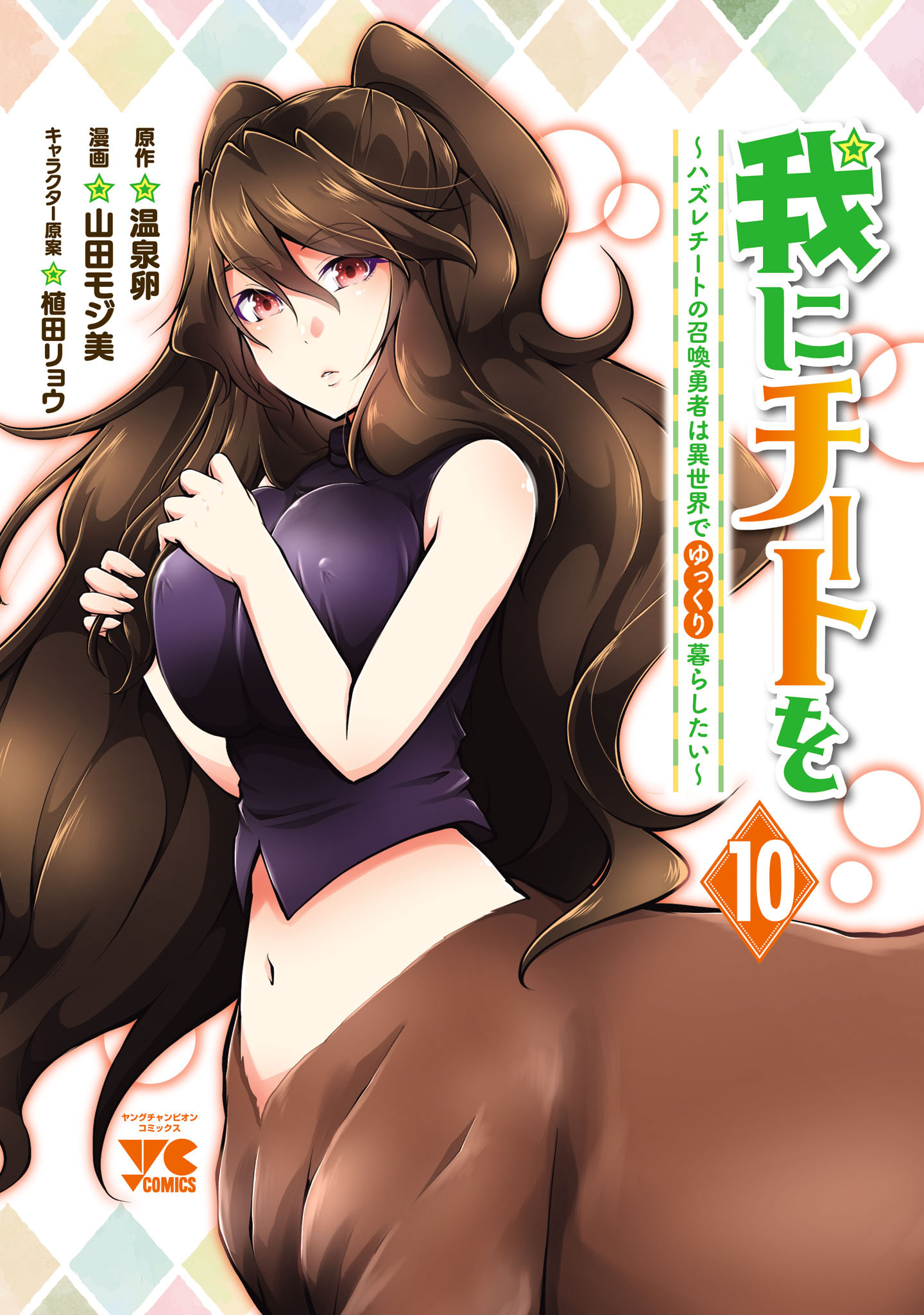 我にチートを ～ハズレチートの召喚勇者は異世界でゆっくり暮らしたい～【電子単行本】　10