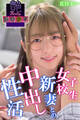 女子校生新妻との中出し性活 花狩まい 艶BODY濃密接写
