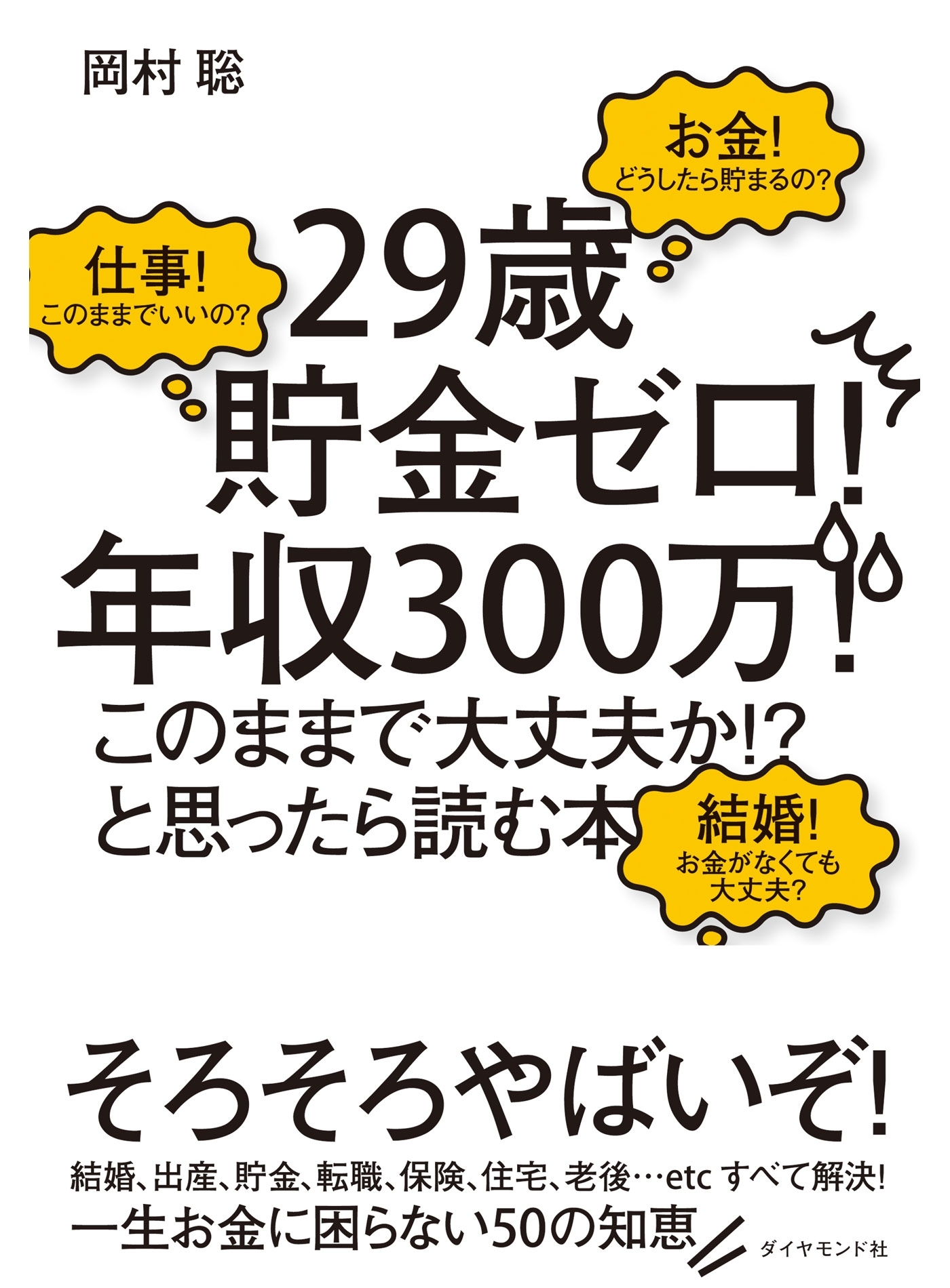 「29歳貯金ゼロ！　年収300万！　このままで大丈夫か!?」と思ったら読む本