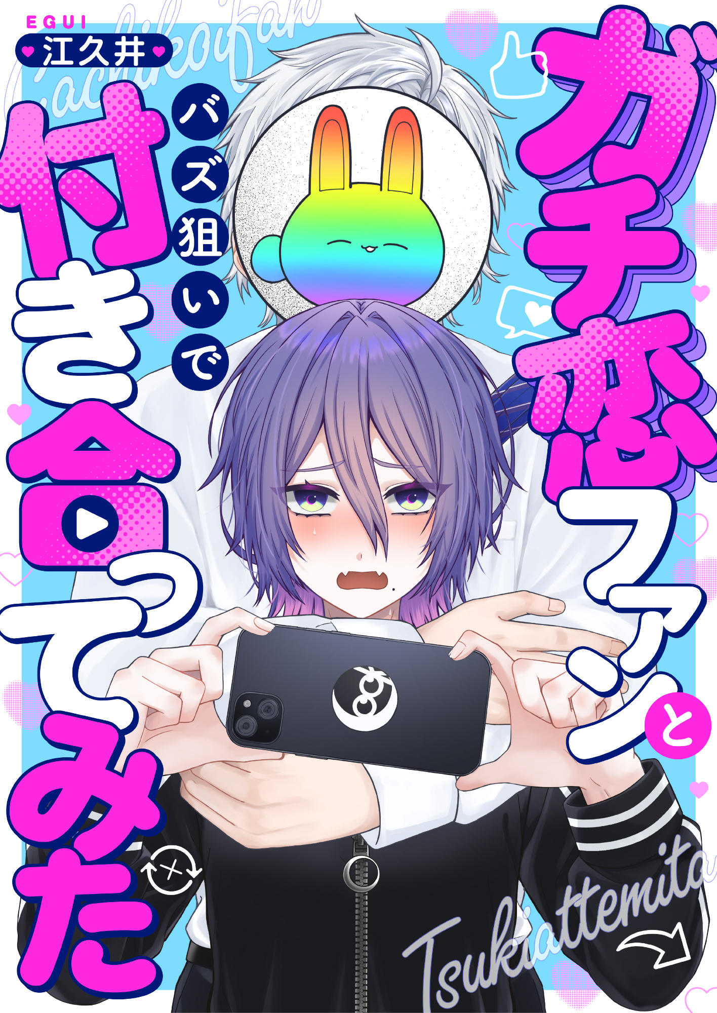 ガチ恋ファンとバズ狙いで付き合ってみた(5)