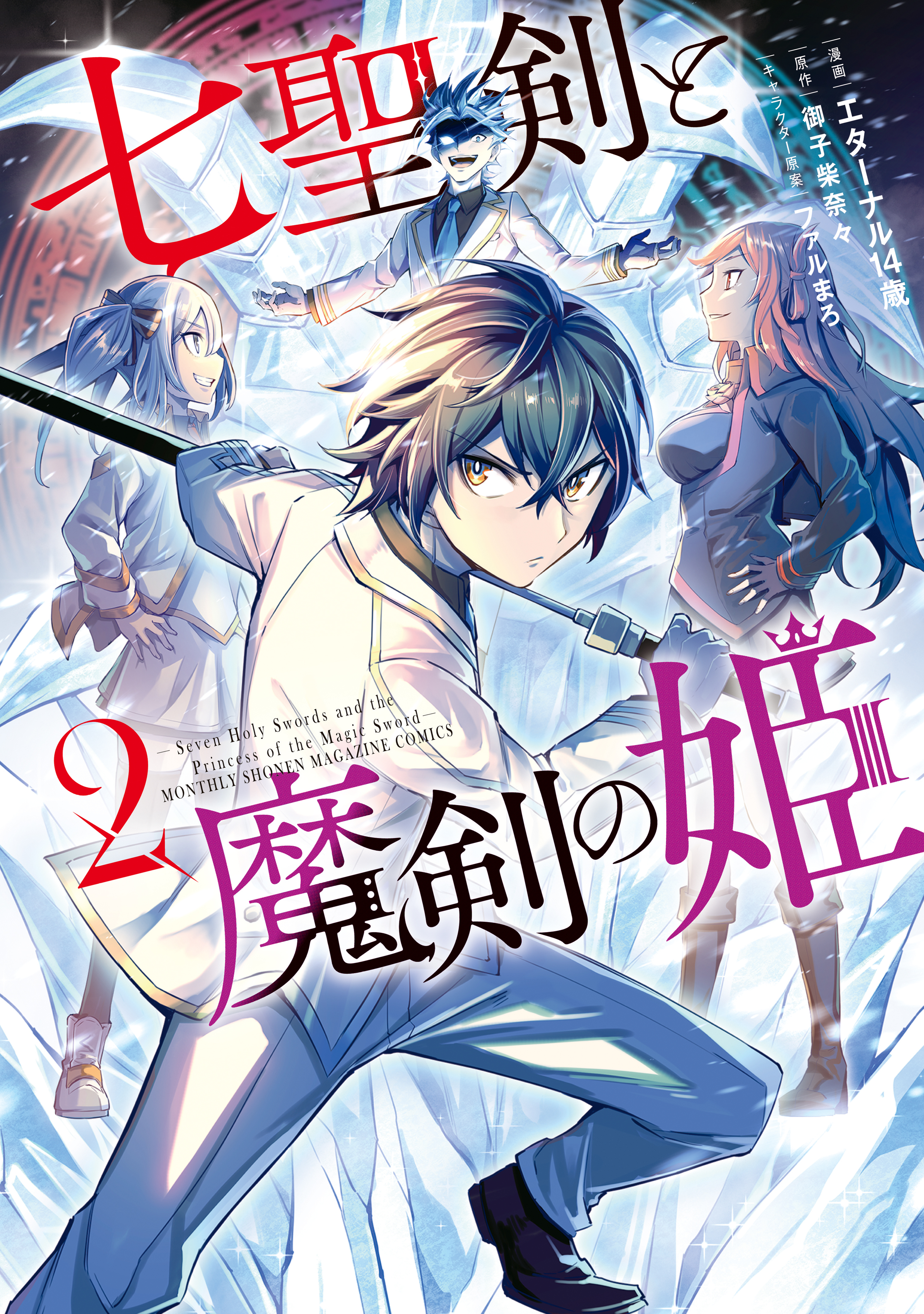 【期間限定　無料お試し版　閲覧期限2026年8月13日】七聖剣と魔剣の姫（２）