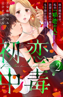 初恋中毒(2)【電子限定描き下ろし特典つき】