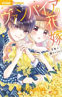 ヴァンパイアの花嫁 5 ~5本の指をからめて~
