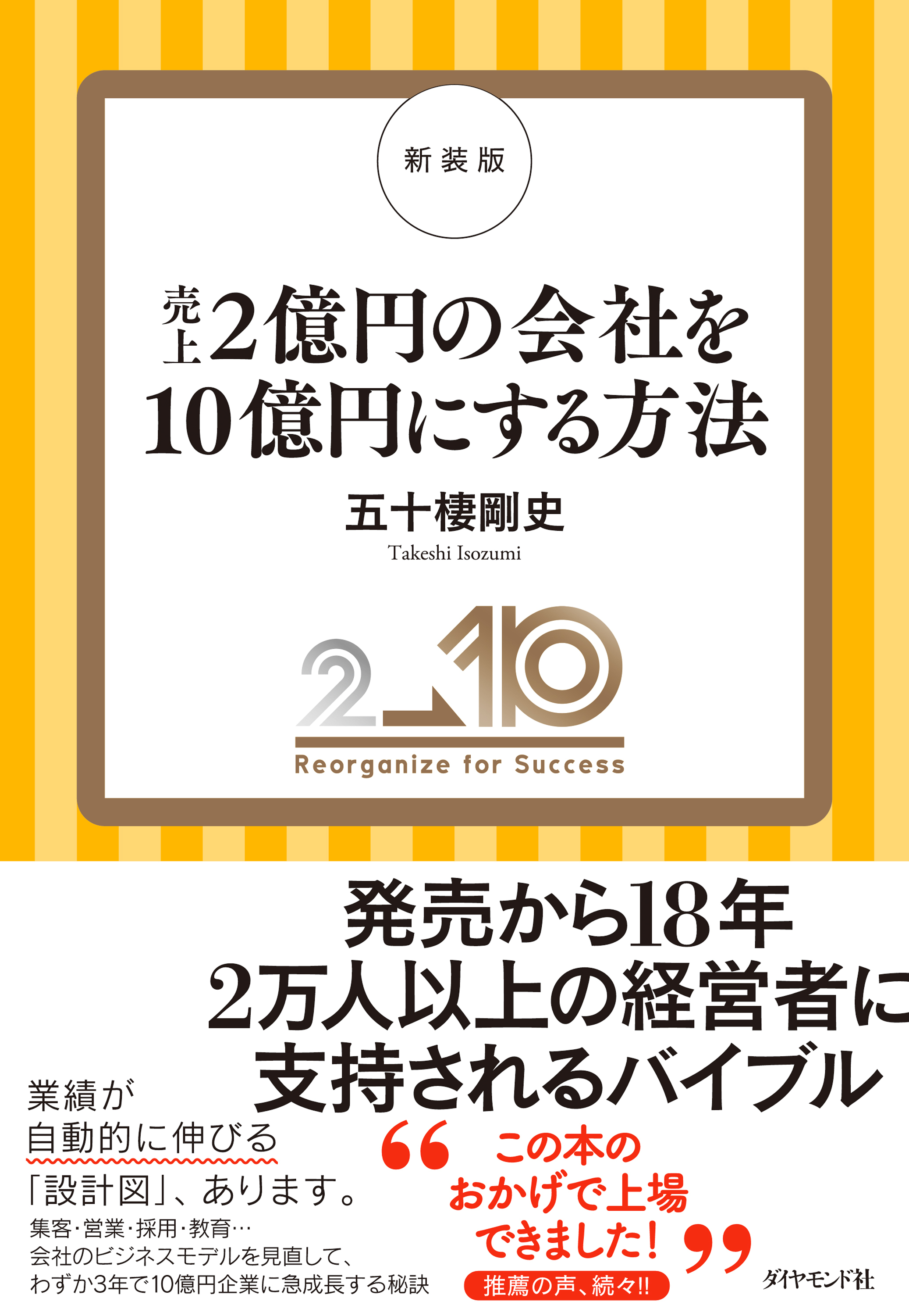 新装版　売上２億円の会社を１０億円にする方法