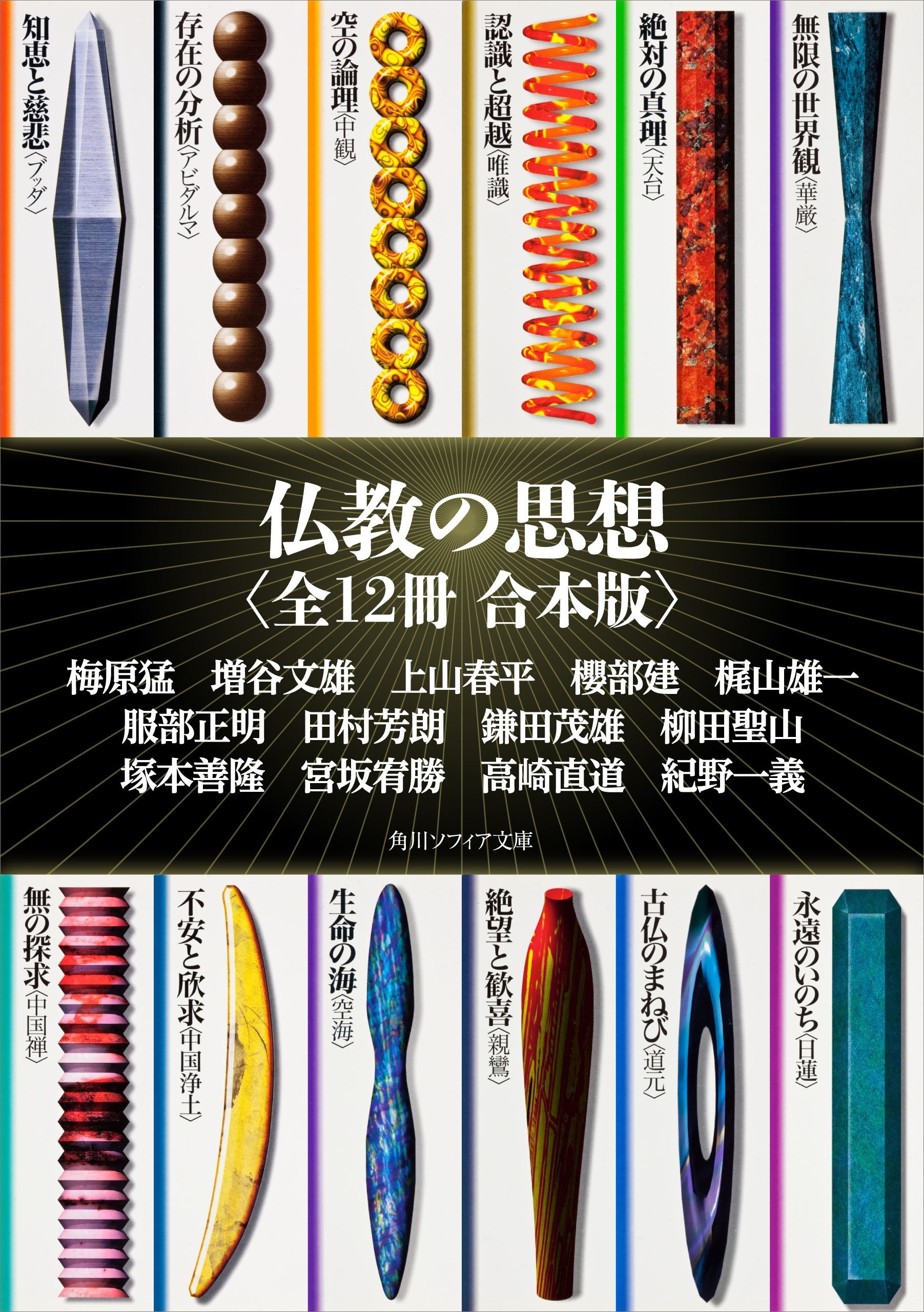 仏教の思想【全12冊 合本版】