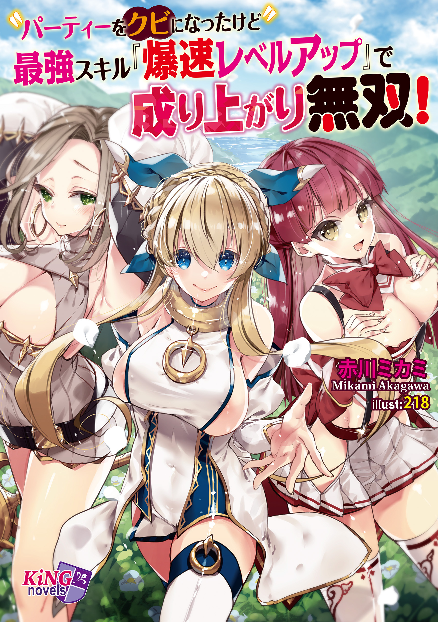 パーティーをクビになったけど最強スキル『爆速レベルアップ』で成り上がり無双！