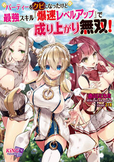パーティーをクビになったけど最強スキル『爆速レベルアップ』で成り上がり無双!