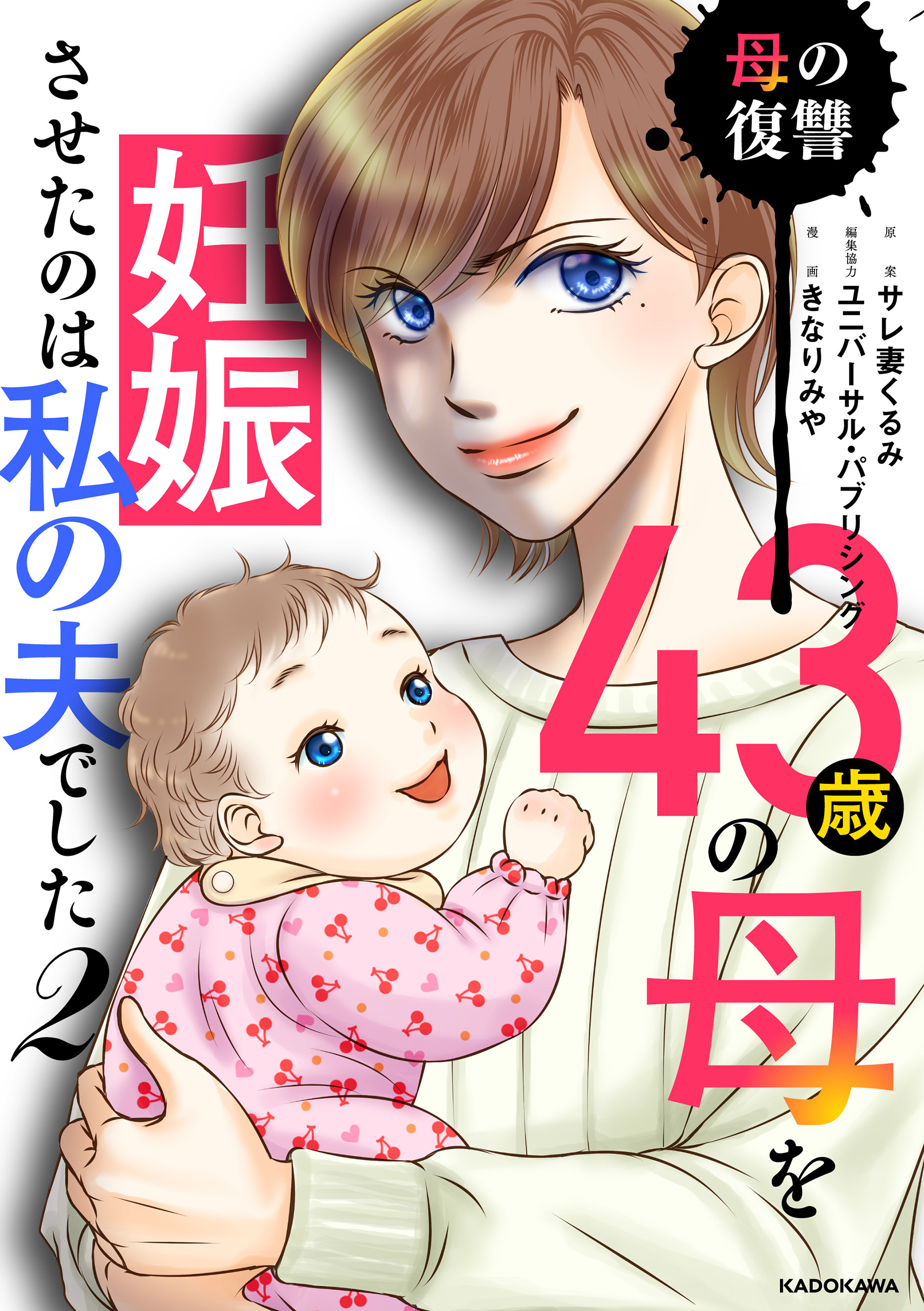 43歳の母を妊娠させたのは私の夫でした２　母の復讐