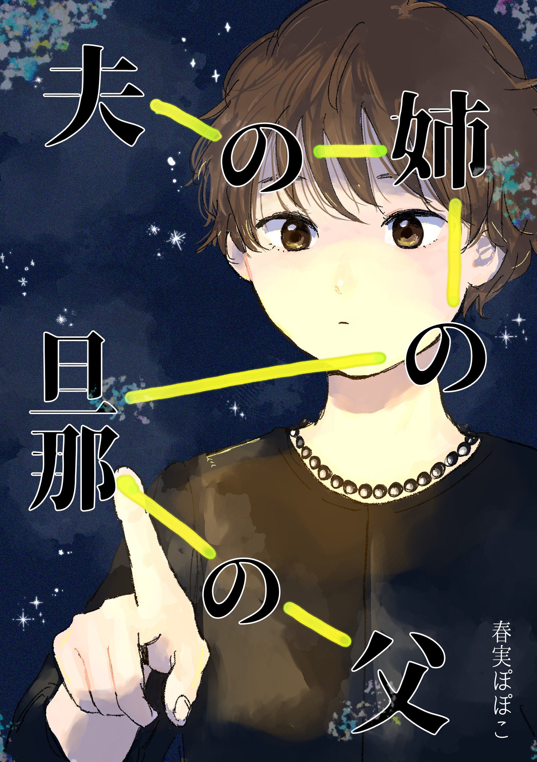 夫の姉の旦那の父