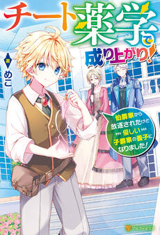 チート薬学で成り上がり! 伯爵家から放逐されたけど優しい子爵家の養子になりました!