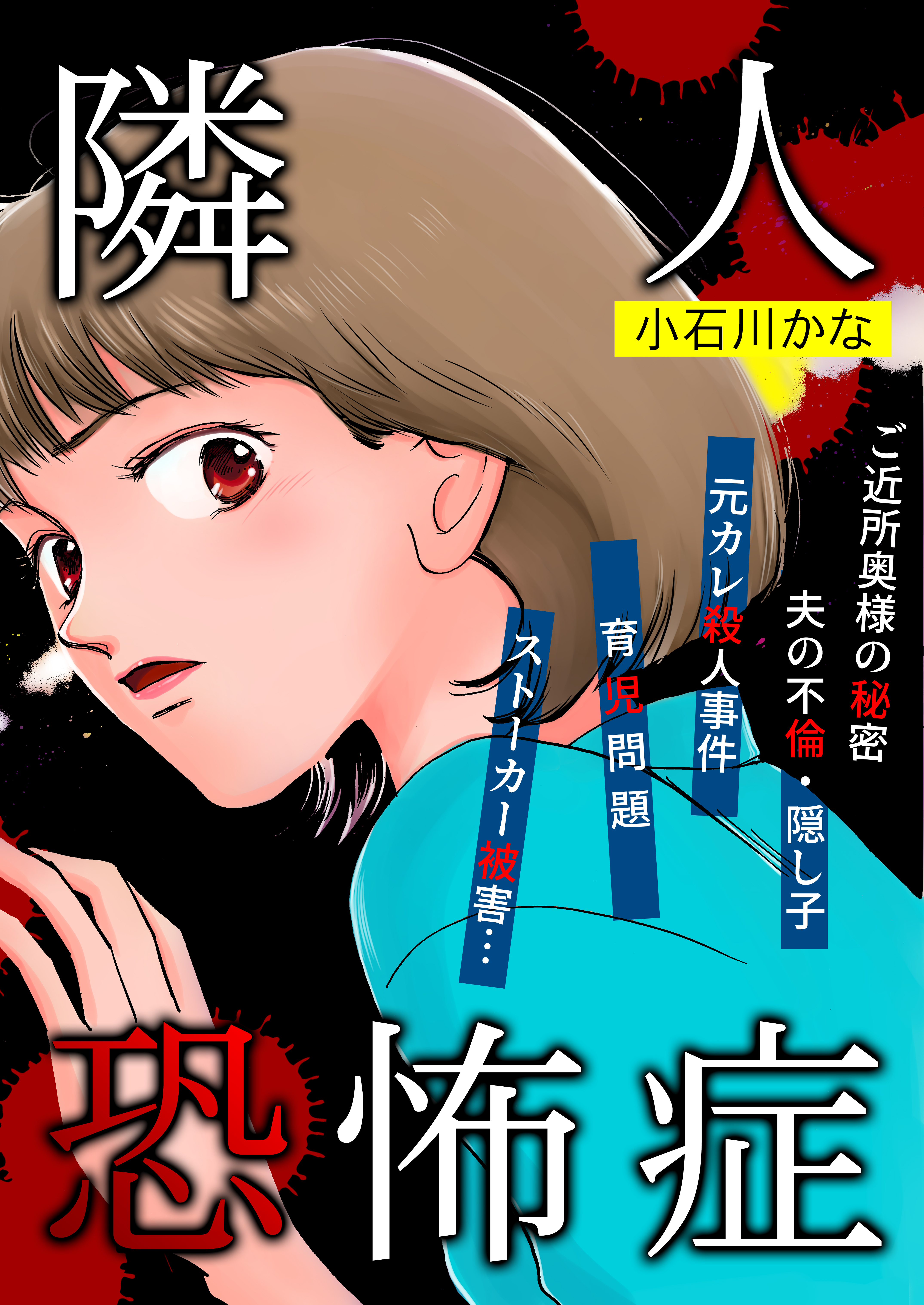 隣人恐怖症