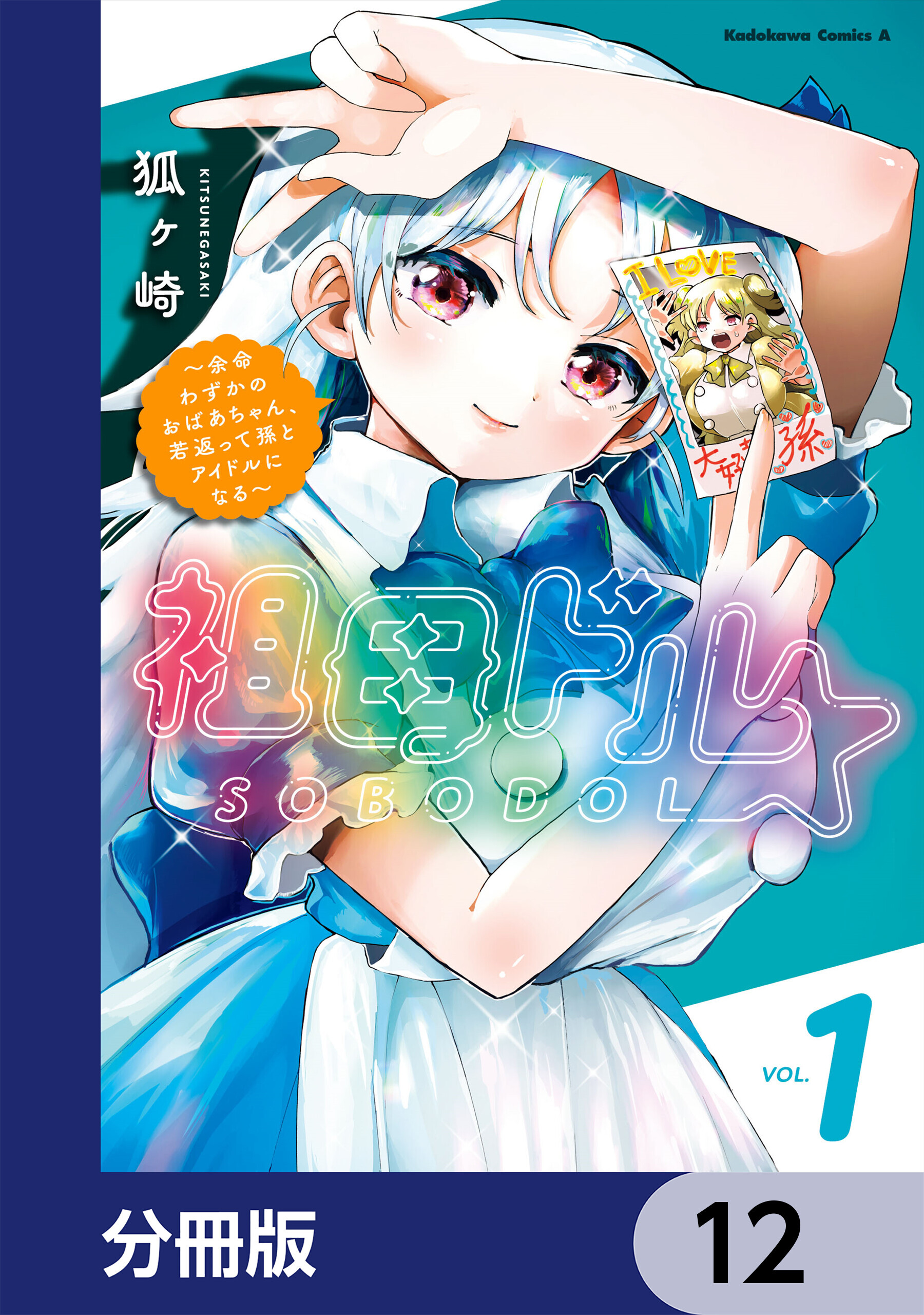 祖母ドル ～余命わずかのおばあちゃん、若返って孫とアイドルになる～【分冊版】