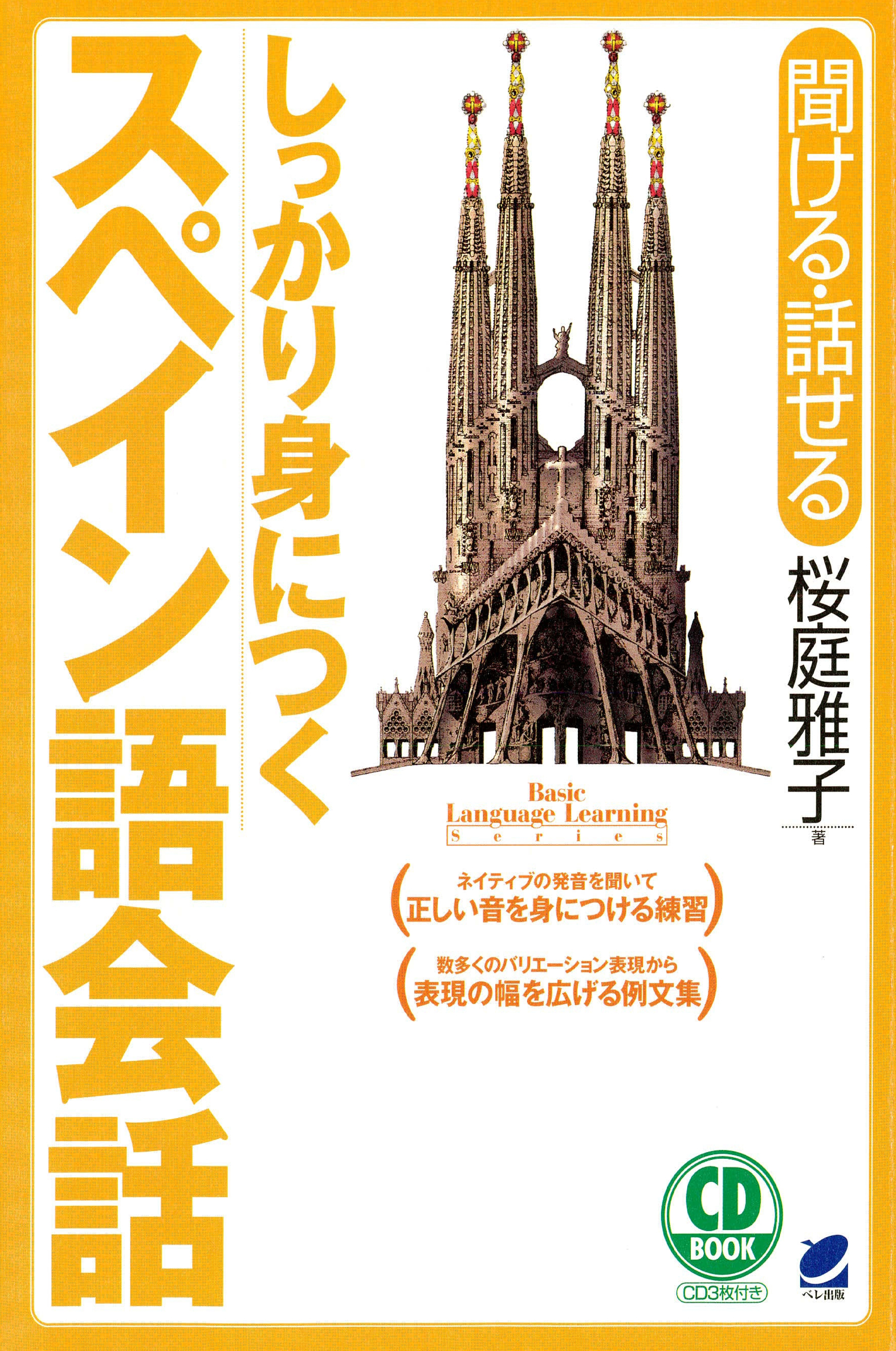 しっかり身につくスペイン語会話（CDなしバージョン）