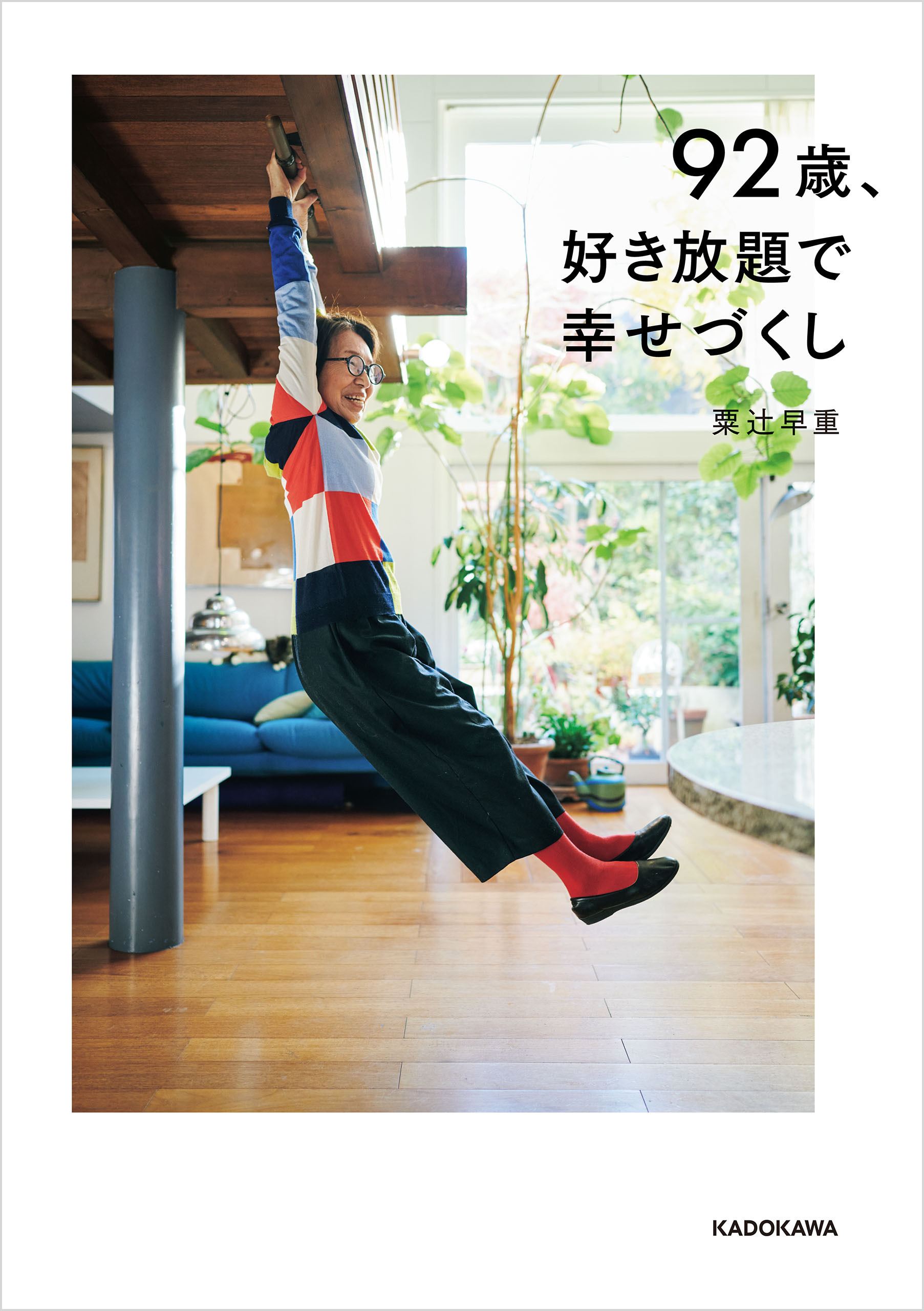92歳、好き放題で幸せづくし