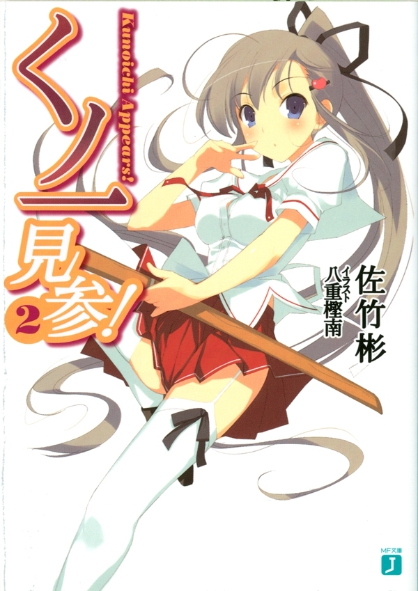 くノ一見参！ 2