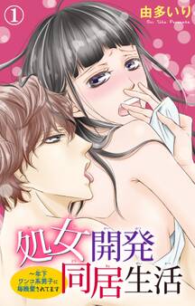 【期間限定 無料お試し版 閲覧期限2026年5月25日】処女開発同居生活~年下ワンコ系男子に毎晩愛されてます 1