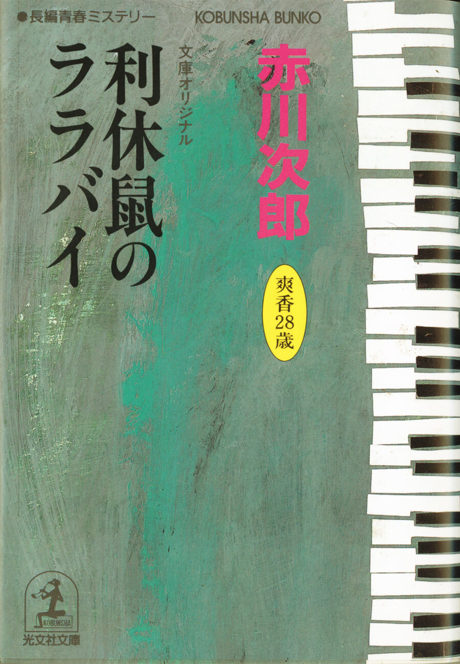 利休鼠のララバイ～杉原爽香　二十八歳の冬～
